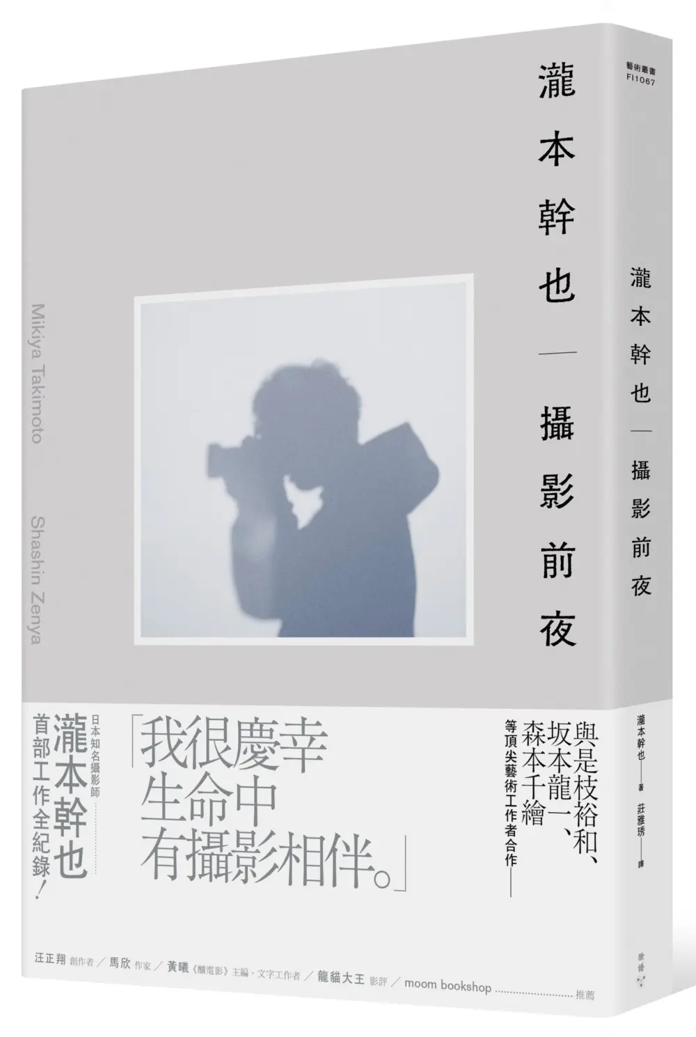 瀧本幹也: 攝影前夜