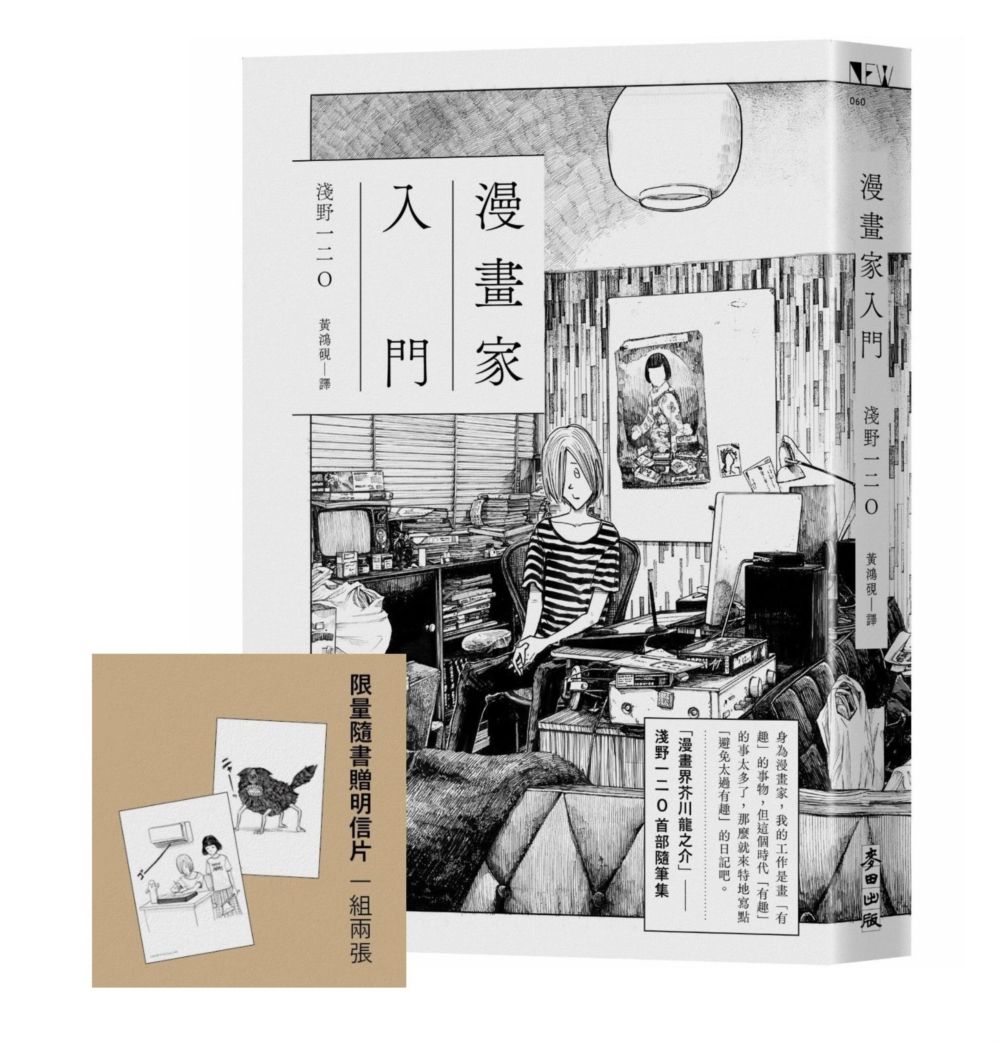 漫畫家入門 (附限量明信片)