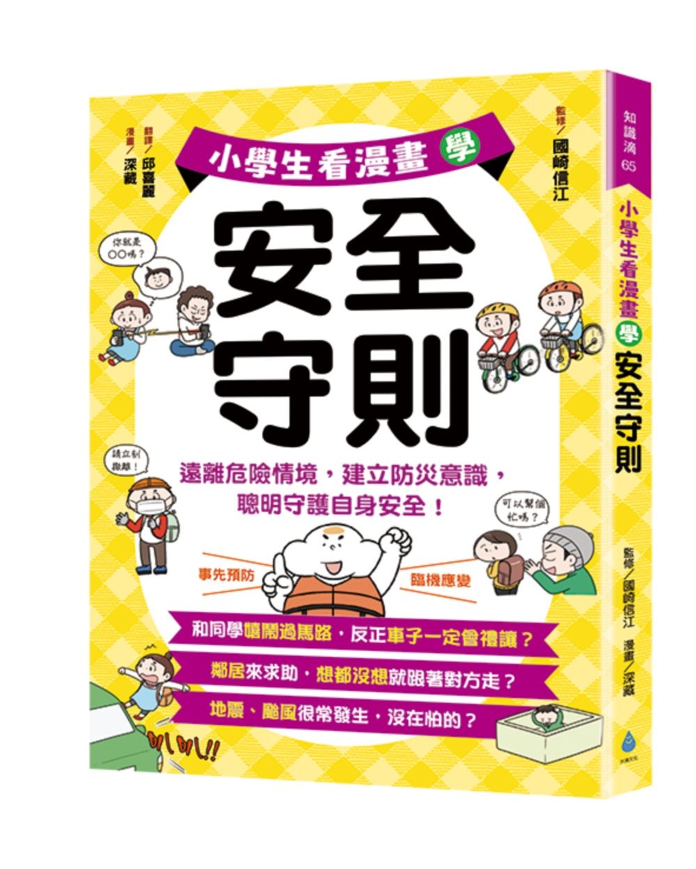 小學生看漫畫學安全守則: 遠離危險情境, 建立防災意識, 聰明守護自身安全!