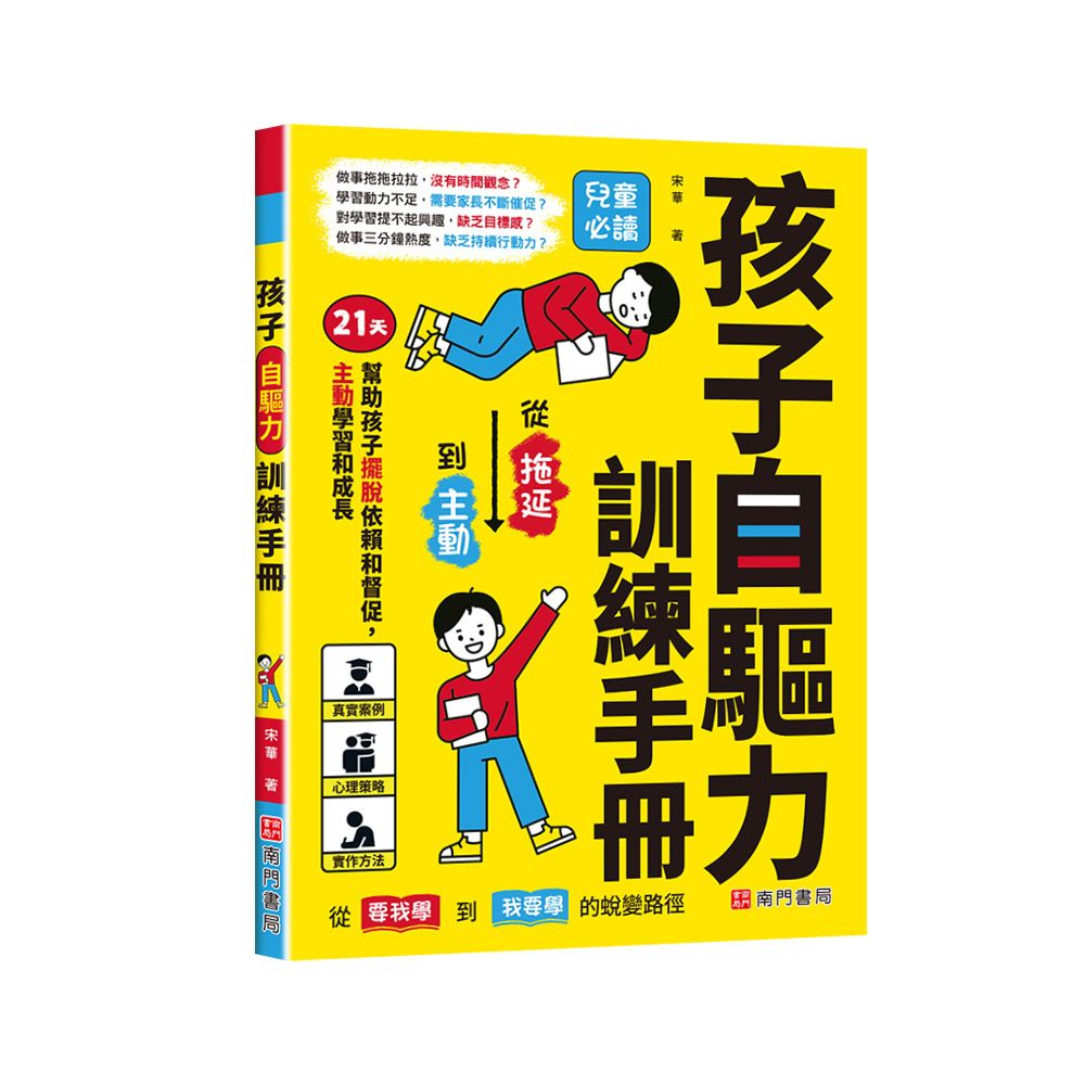 孩子自驅力訓練手冊