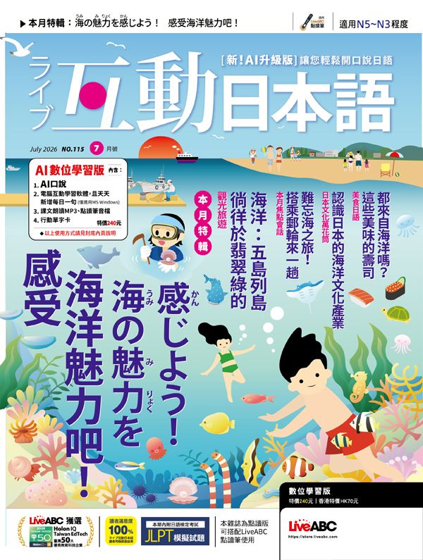 互動日本語 (AI數位學習版), 七月
