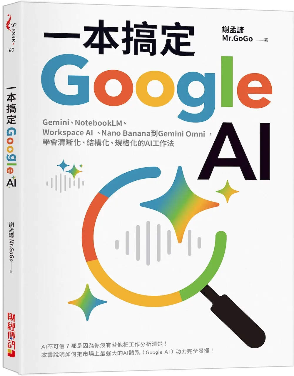 一本搞定Google AI: Gemini、NotebookLM、Workspace AI、Nano Banana到Gemini Omni, 學會清晰化、結構化、規格化的AI工作法