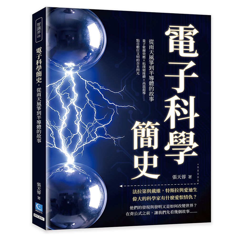 電子科學簡史, 從雨天風箏到半導體的故事: 量子霍爾效應×拓撲絕緣體×高溫超導……點亮數位文明的奈米閃光
