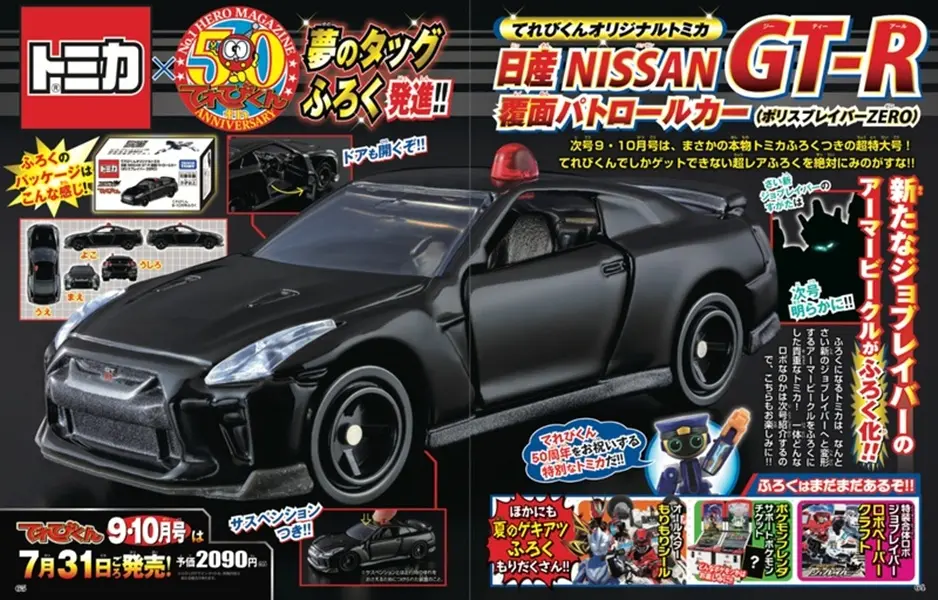 てれびくん (9月/10月/合併号/2026/附TOMICA日產GT-R巡邏車玩具)