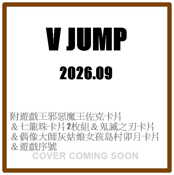 Vジャンプ (9月/2026/附遊戲王邪惡魔王佐克卡片&七龍珠卡片2枚組&鬼滅之刃卡片&偶像大師灰姑娘女孩島村卯月卡片&遊戲序號)