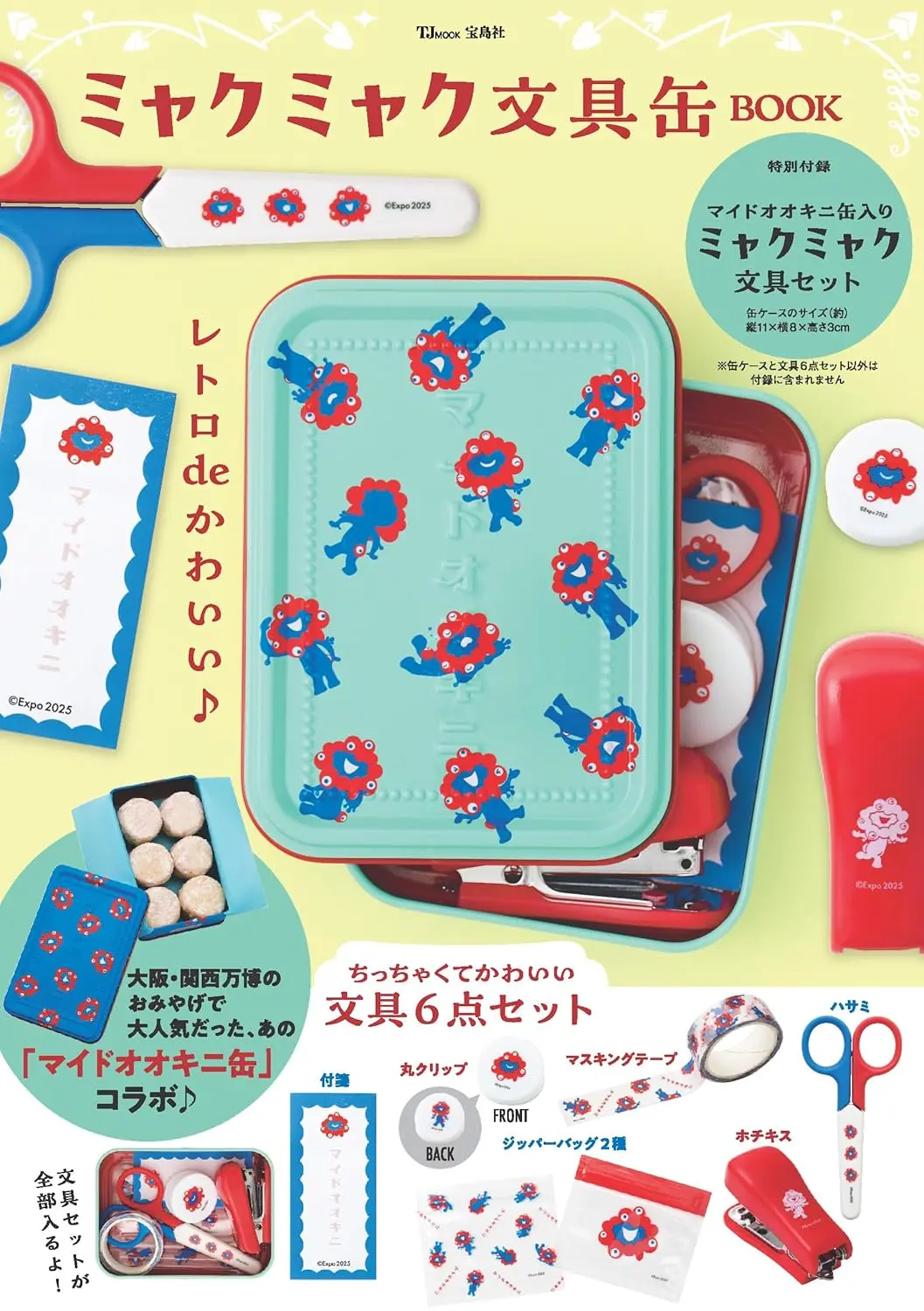 ミャクミャク文具缶BOOK