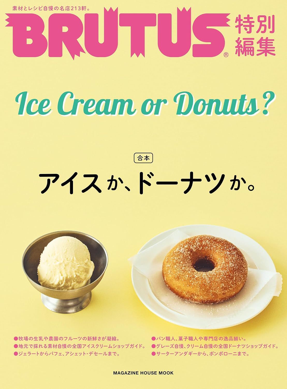 BRUTUS特別編集: 合本．アイスか、ドーナツか。