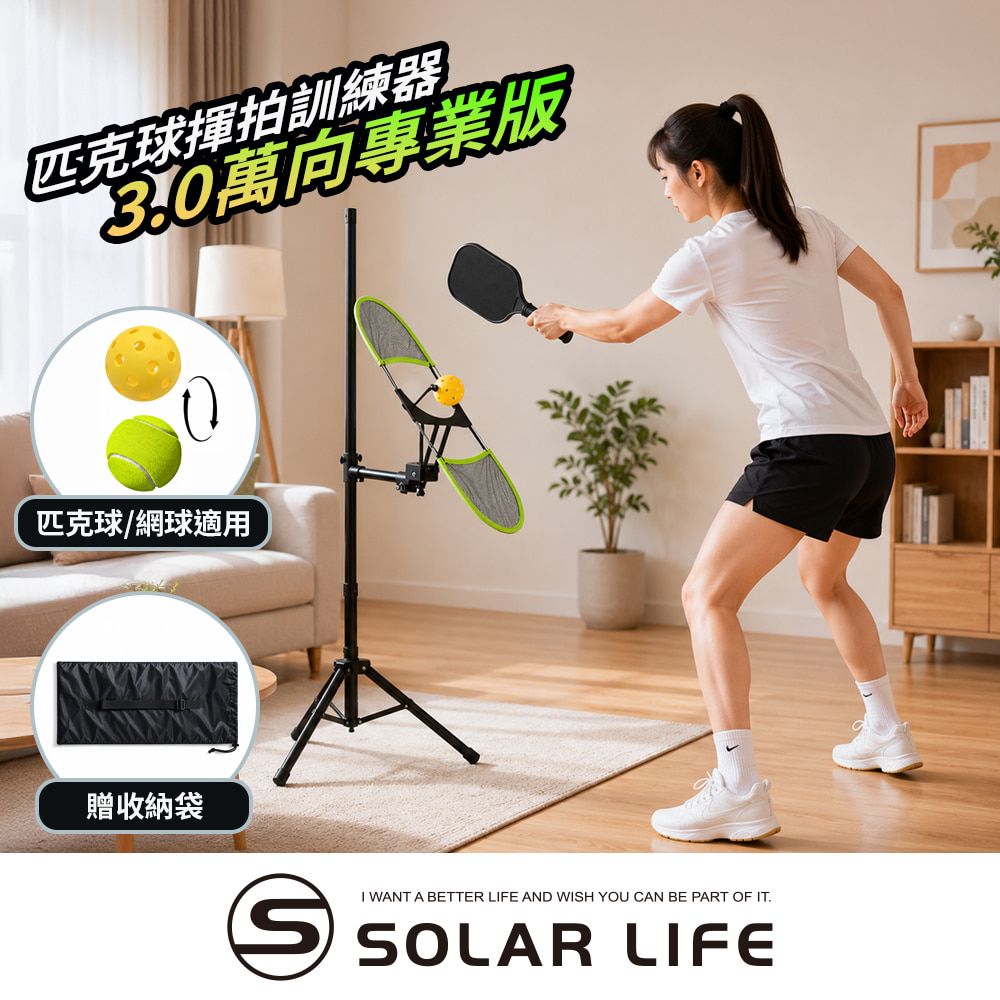 Solar Life 索樂生活 匹克球揮拍訓練器3.0萬向專業版.匹克球訓練器 網球單人練球 匹克球入門訓練 可調節高度 上旋揮拍練習