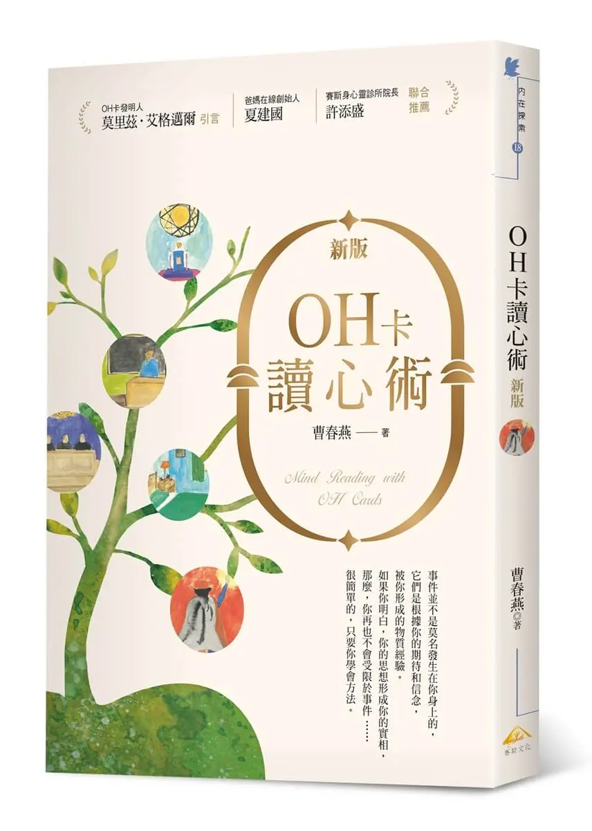 OH卡讀心術 (新版)