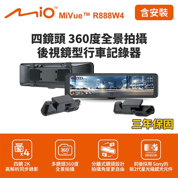 含到府安裝 Mio MiVue R888W4 四鏡頭360度全景拍攝 後視鏡型行車記錄器(送128G卡)行車紀錄器