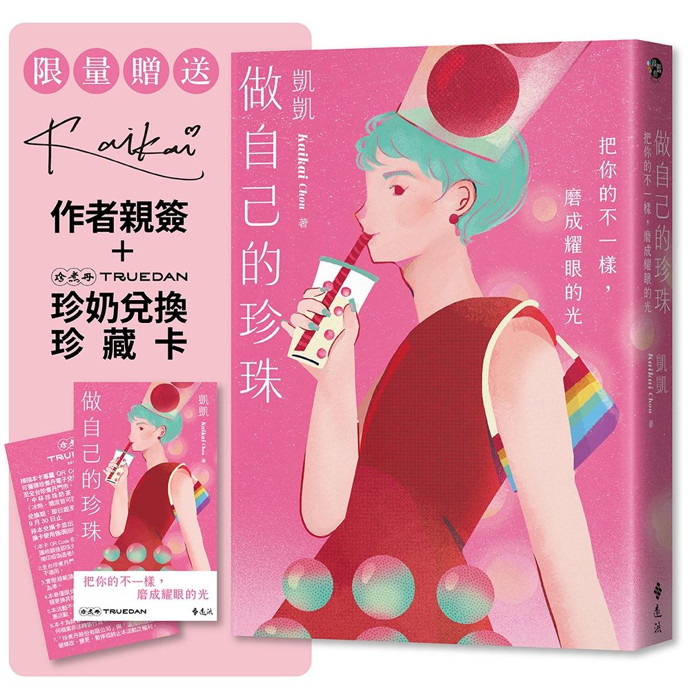 做自己的珍珠: 把你的不一樣, 磨成耀眼的光 (作者親簽版/附限量版珍煮丹X珍奶小姐珍珠奶茶兌換珍藏卡)