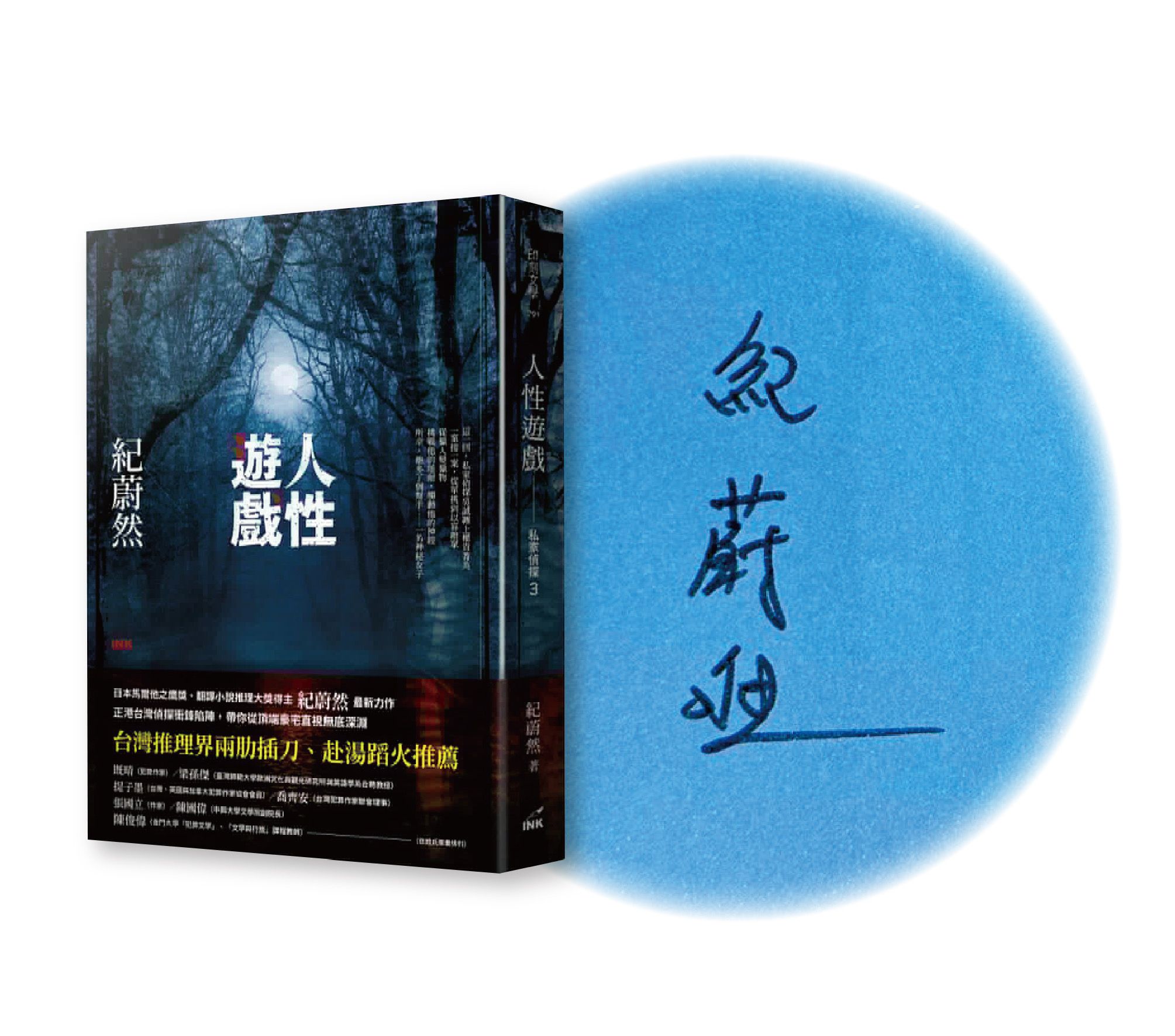 私家偵探 3: 人性遊戲 (限量親簽版)