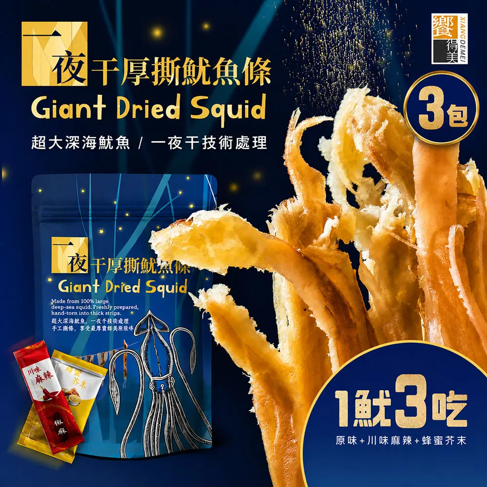 【饗得美】厚撕一夜干魷魚條 (80g/包，共3包)