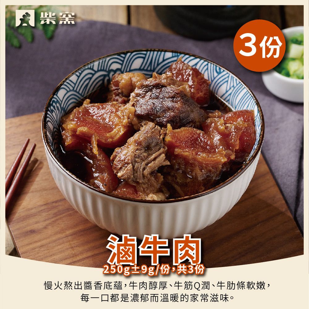 【柴窯煙燻工藝所】柴窯滷牛肉*3入 (250g±9g含固形物180g/包*3包)
