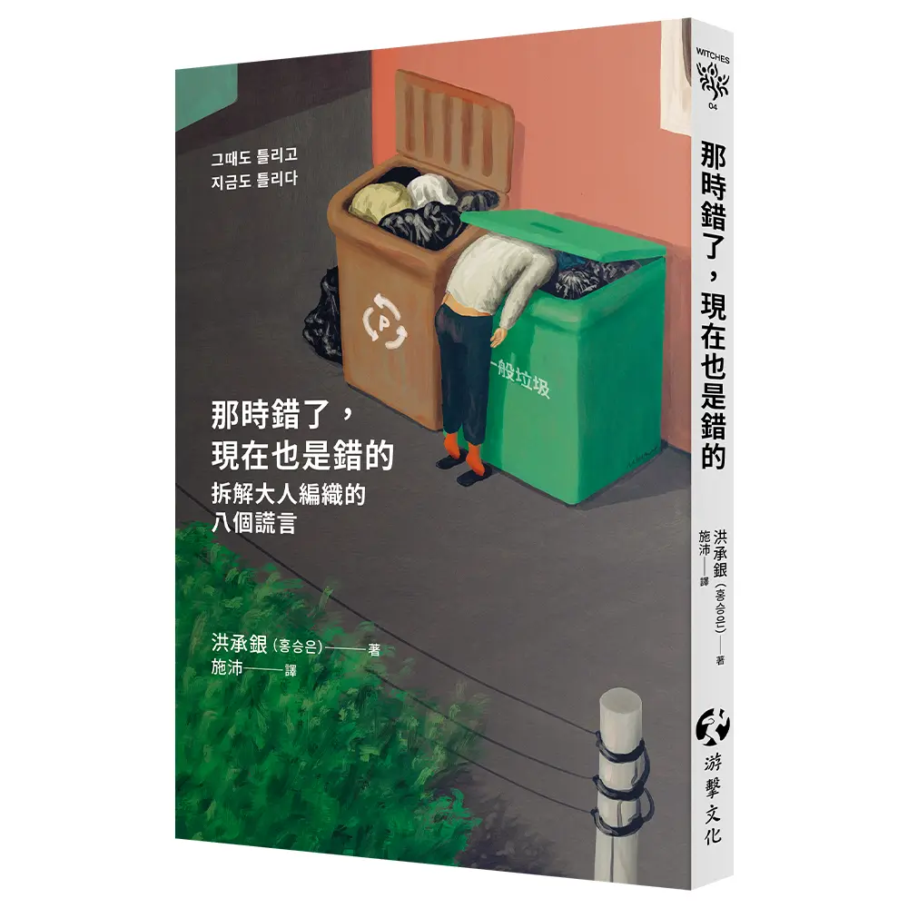 那時錯了, 現在也是錯的: 拆解大人編織的八個謊言