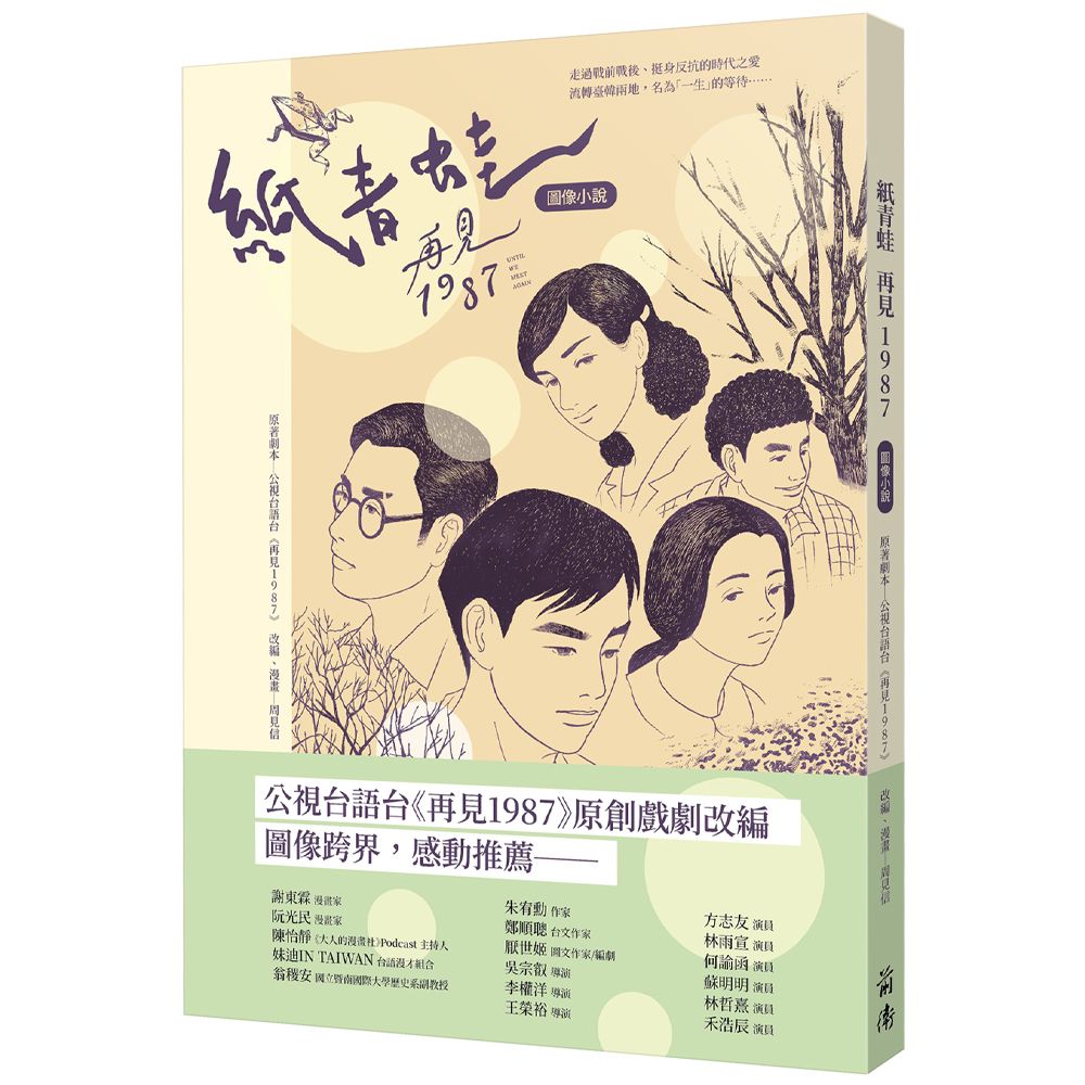紙青蛙: 再見1987
