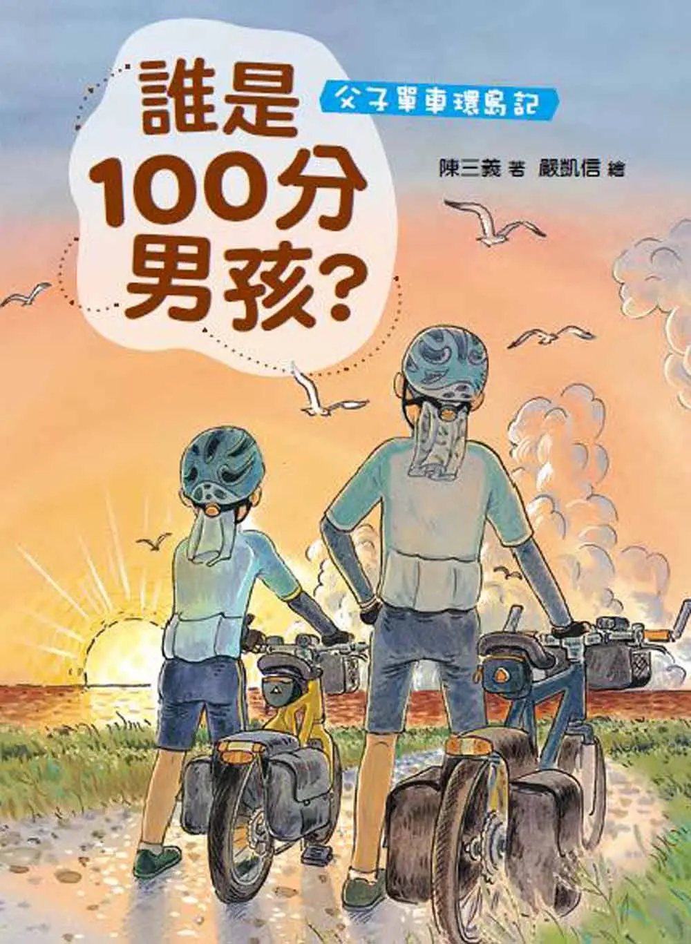 誰是100分男孩?: 父子單車環島記 (第2版)