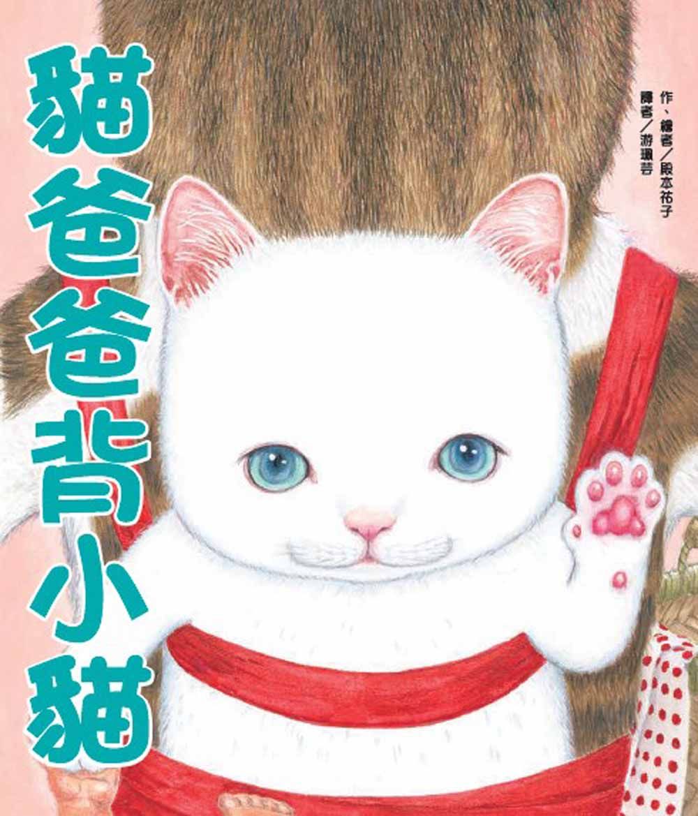 貓爸爸背小貓