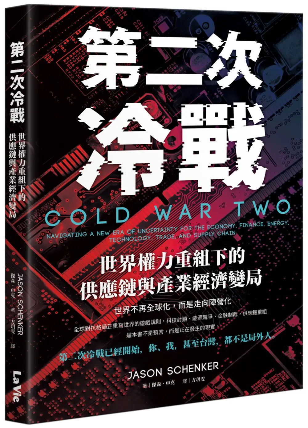 第二次冷戰: 世界權力重組下的供應鏈與產業經濟變局