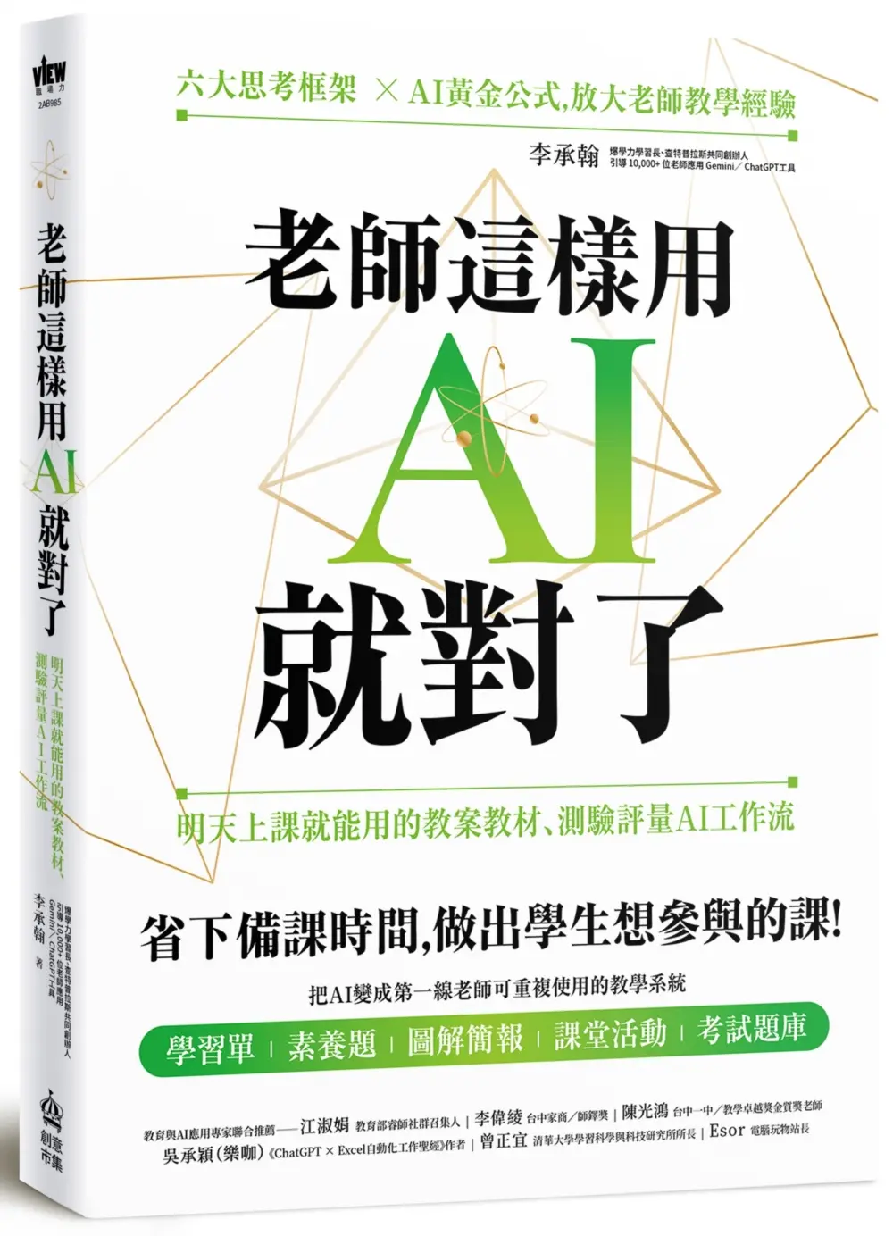老師這樣用AI就對了: 明天上課就能用的教案教材、測驗評量AI工作流