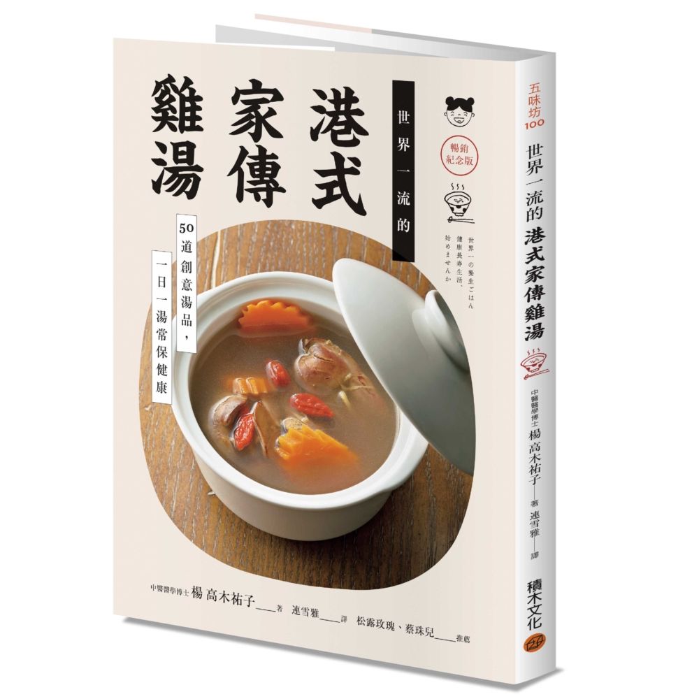世界一流的港式家傳雞湯: 50道創意湯品, 一日一湯常保健康 (暢銷紀念版)