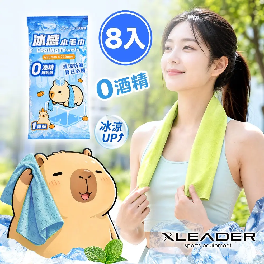 【Leader X】卡皮巴拉運動涼感巾 冰涼巾 登山 跑步 健身 戶外(超值8入組)