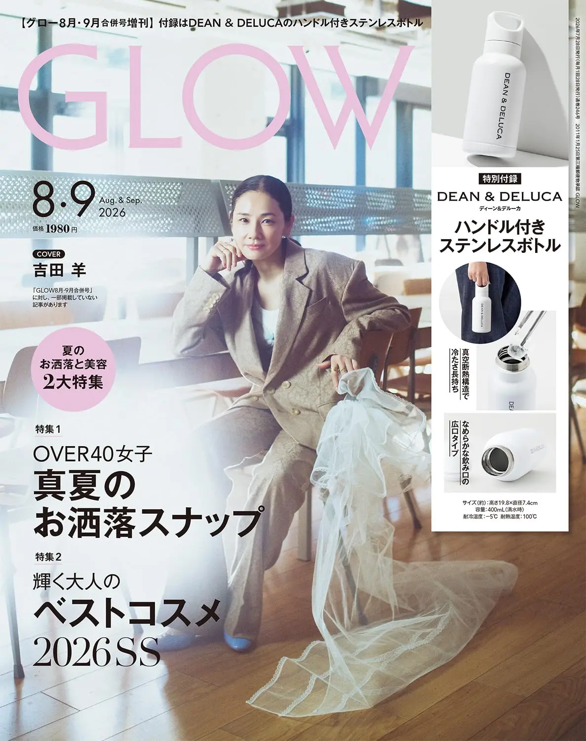 GLOW増刊 (8月/9月/合併号/2026/附DEAN&DELUCA不鏽鋼保溫瓶)