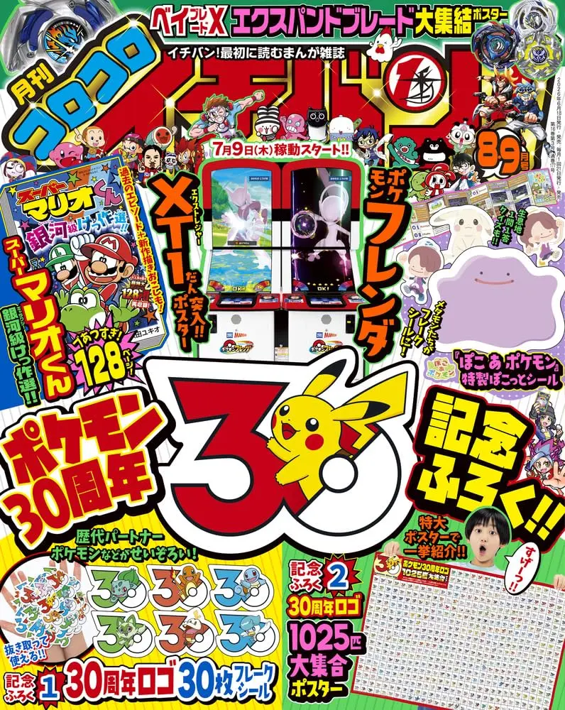 コロコロイチバン! (8月/9月/合併号/2026/附超級瑪利歐別冊&寶可夢海報&貼紙)