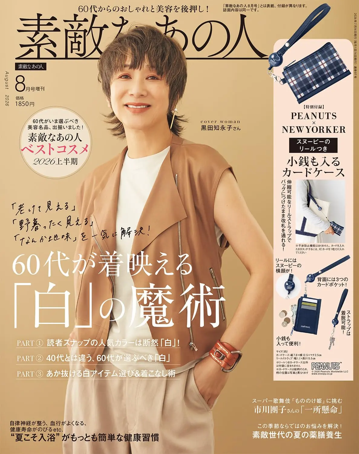 素敵なあの人 (8月/増刊号/2026/附PEANUTS×NEWYORKER伸縮卡夾錢包)