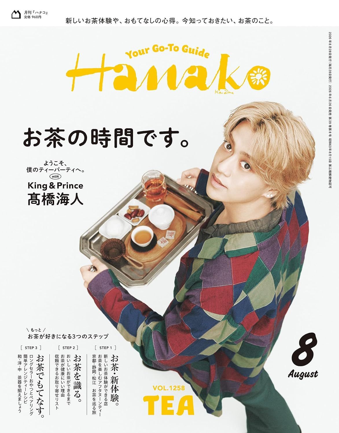 Hanako (8月/No.1258/2026)
