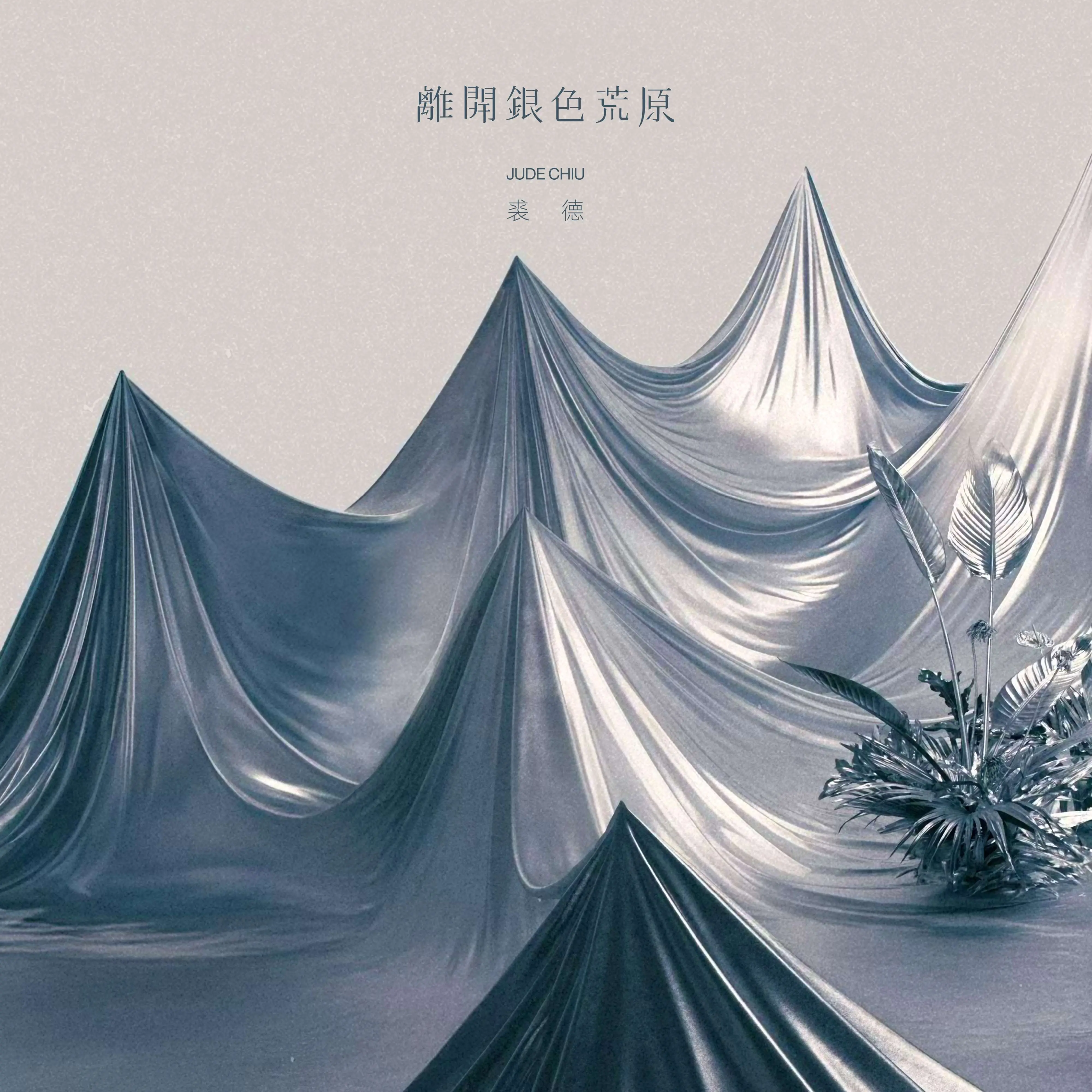 裘德➤離開銀色荒原 (平裝版)