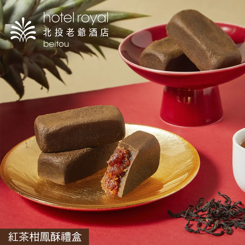 【北投老爺酒店】紅茶柑鳳酥禮盒(8入)/ 8/27-9/2依序出貨
