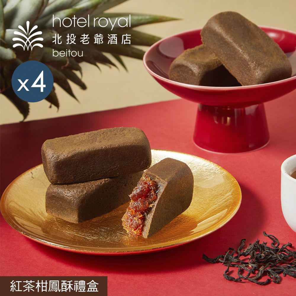 【北投老爺酒店】紅茶柑鳳酥禮盒(8入)x4盒/ 8/27-9/2依序出貨