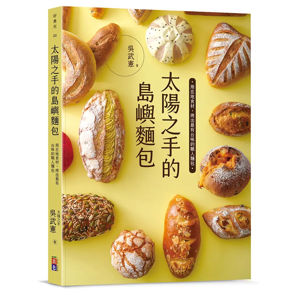 太陽之手的島嶼麵包: 用在地食材, 烤出最有台味的麵包