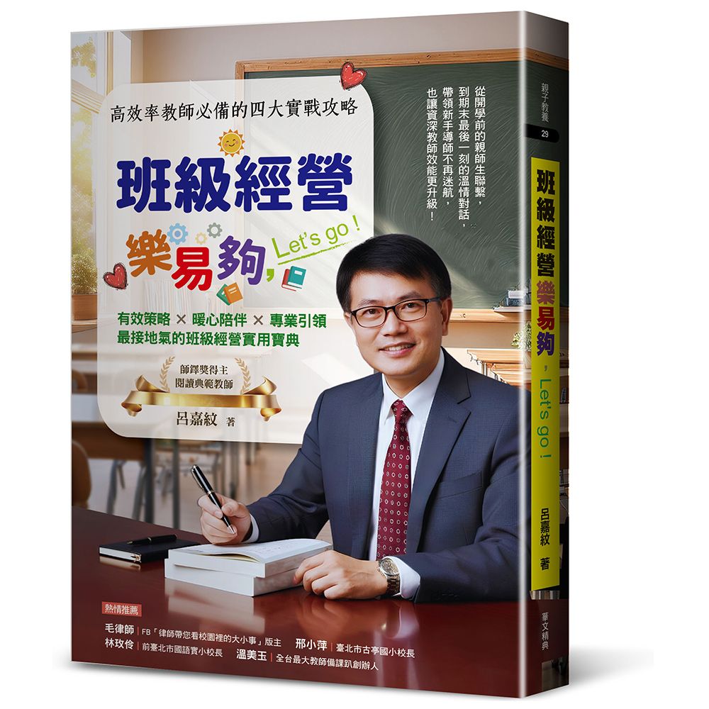 班級經營樂易夠, Let's go: 高效率教師必備的四大實戰攻略