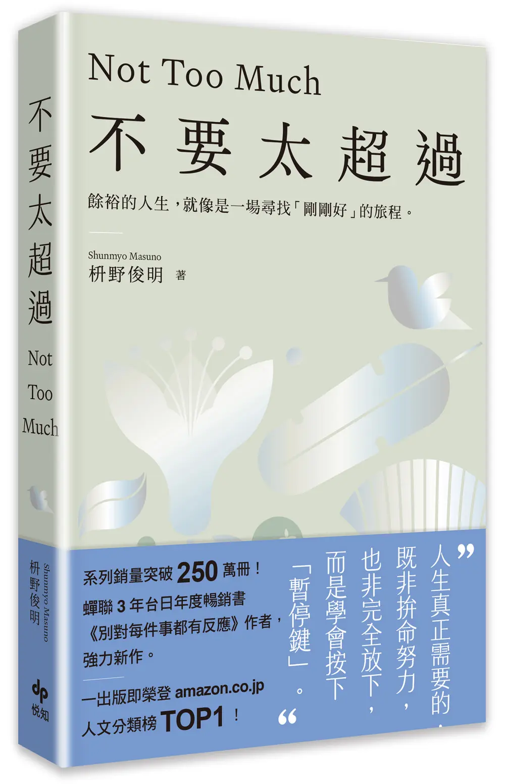 不要太超過: 餘裕的人生, 就像是一場尋找剛剛好的旅程, 重新找回內心平衡的禪練習