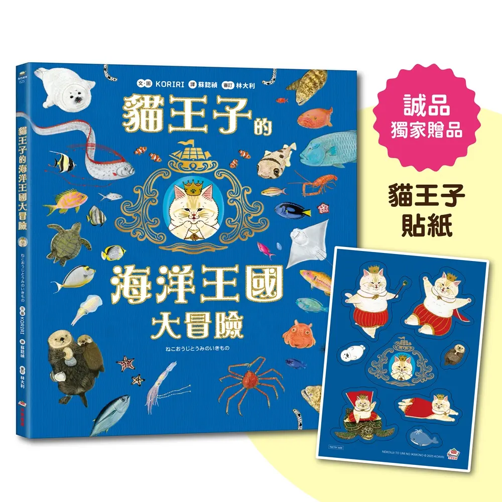 貓王子的海洋王國大冒險 (附誠品限定贈品貓王子好可愛貼紙)