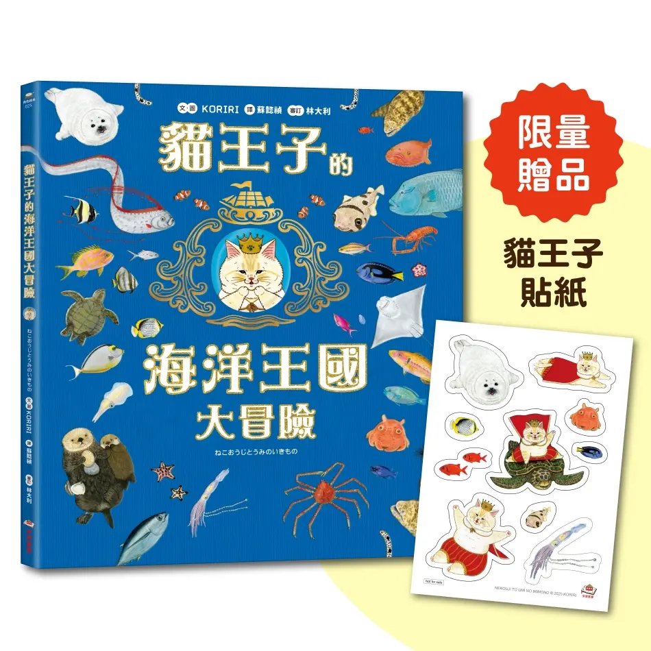 貓王子的海洋王國大冒險 (附首刷限量贈品貓王子冒險貼紙)