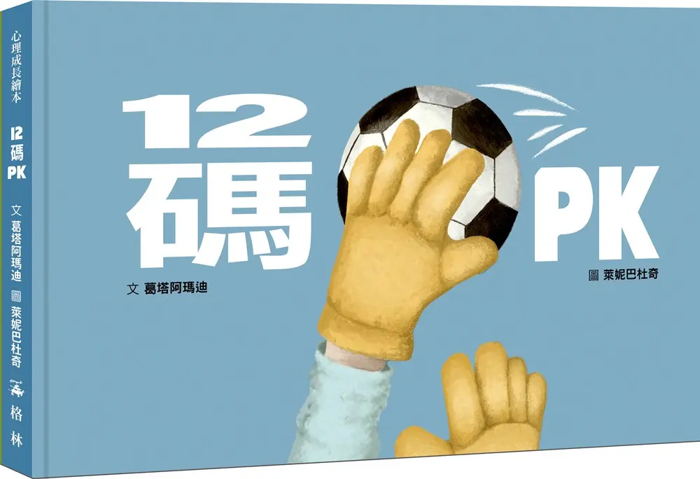 12碼PK
