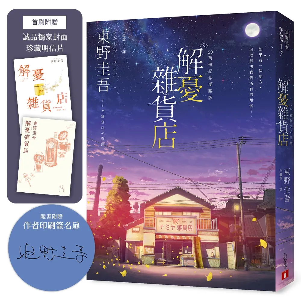 解憂雜貨店 (50萬冊紀念愛藏版/附首刷限定特典誠品獨家封面珍藏明信片)