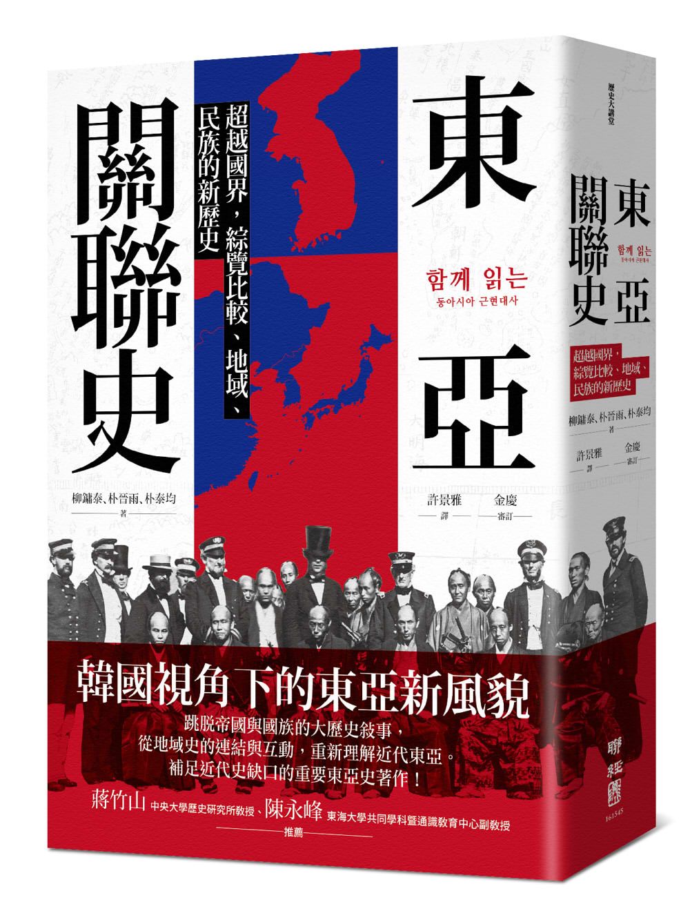 東亞關聯史: 超越國界, 綜覽比較、地域、民族的新歷史