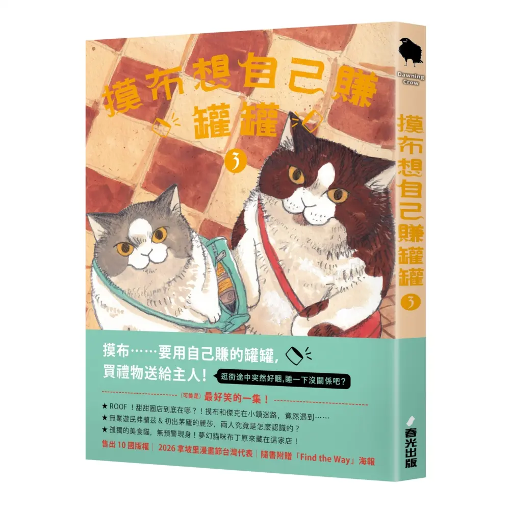 摸布想自己賺罐罐 3 (附Find the Way海報)