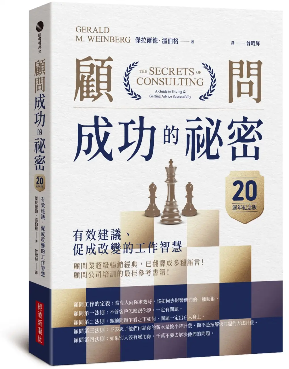 顧問成功的祕密: 有效建議、促成改變的工作智慧 (20週年紀念版)