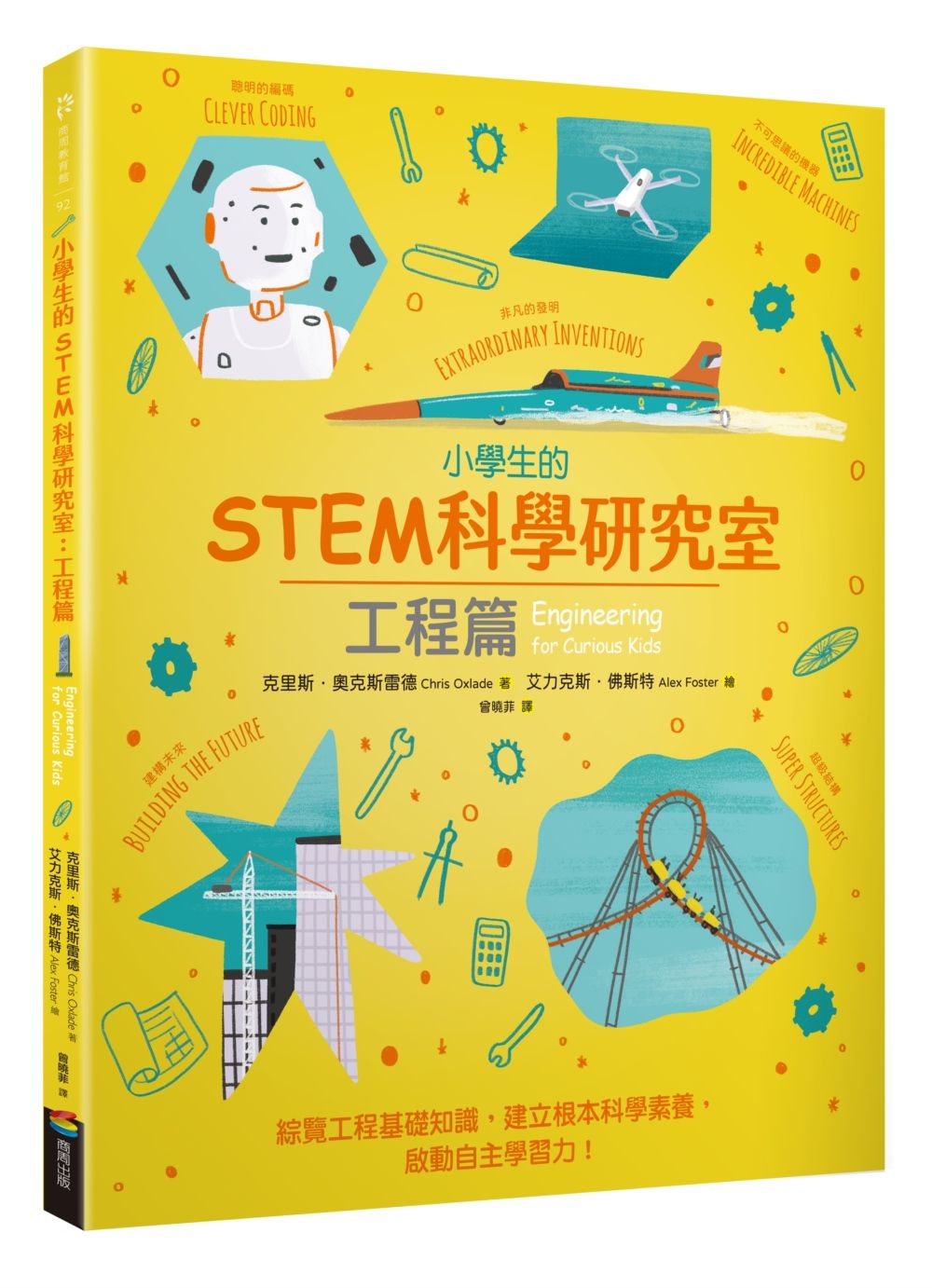 小學生的STEM科學研究室: 工程篇
