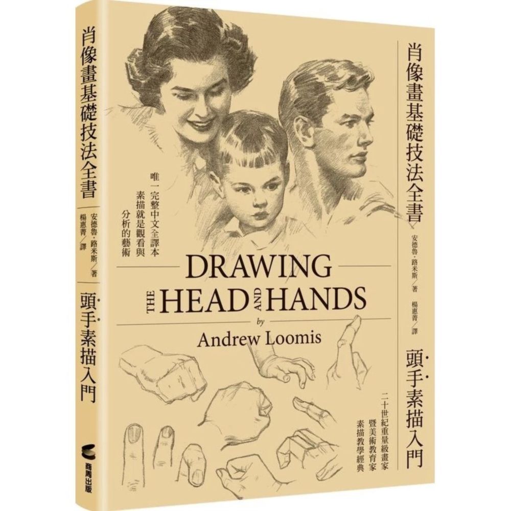 肖像畫基礎技法全書: 頭手素描入門 (第2版)