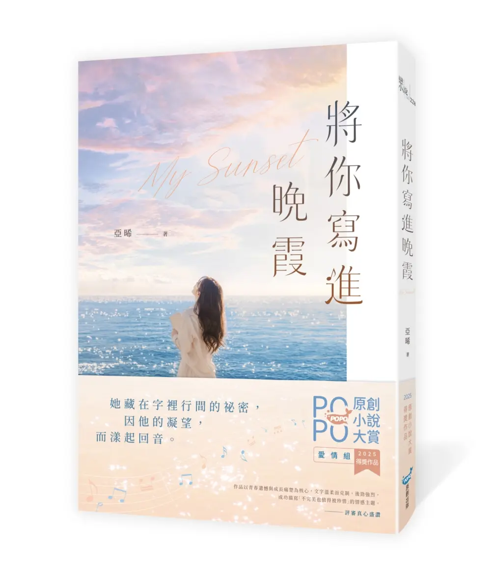 將你寫進晚霞