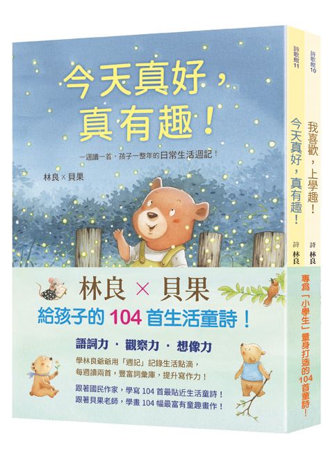 林良X貝果, 給孩子的104首童詩週記: 我喜歡, 上學趣+今天真好, 真有趣 (2冊合售)