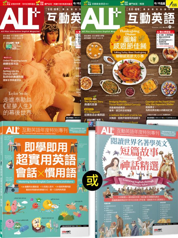 ALL+ (11月+2月/No.252+No.255/2025+2026/數位學習版)+ALL+互動英語年度特別專刊: 即學即用 超實用英語會話X慣用語 (電腦互動學習下載版) 或 閱讀世界名著學英文: 短篇故事&神話精選 (3冊合售)