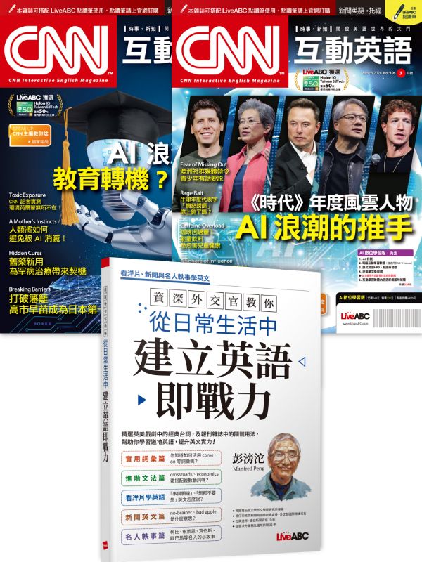 CNN (1月+3月/No.304+No.306/2026/數位學習版)+資深外交官教你 從日常生活中建立英語即戰力 (3冊合售)