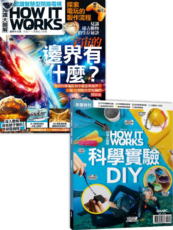 How It Works知識大圖解 (1月/No.136/2026)+How It Works知識大圖解年度特刊: 科學實驗DIY (2冊合售)
